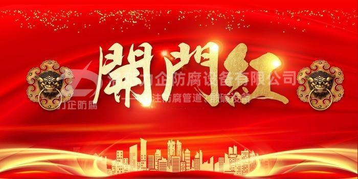 新年伊始，洛陽(yáng)力企“開(kāi)門(mén)紅”